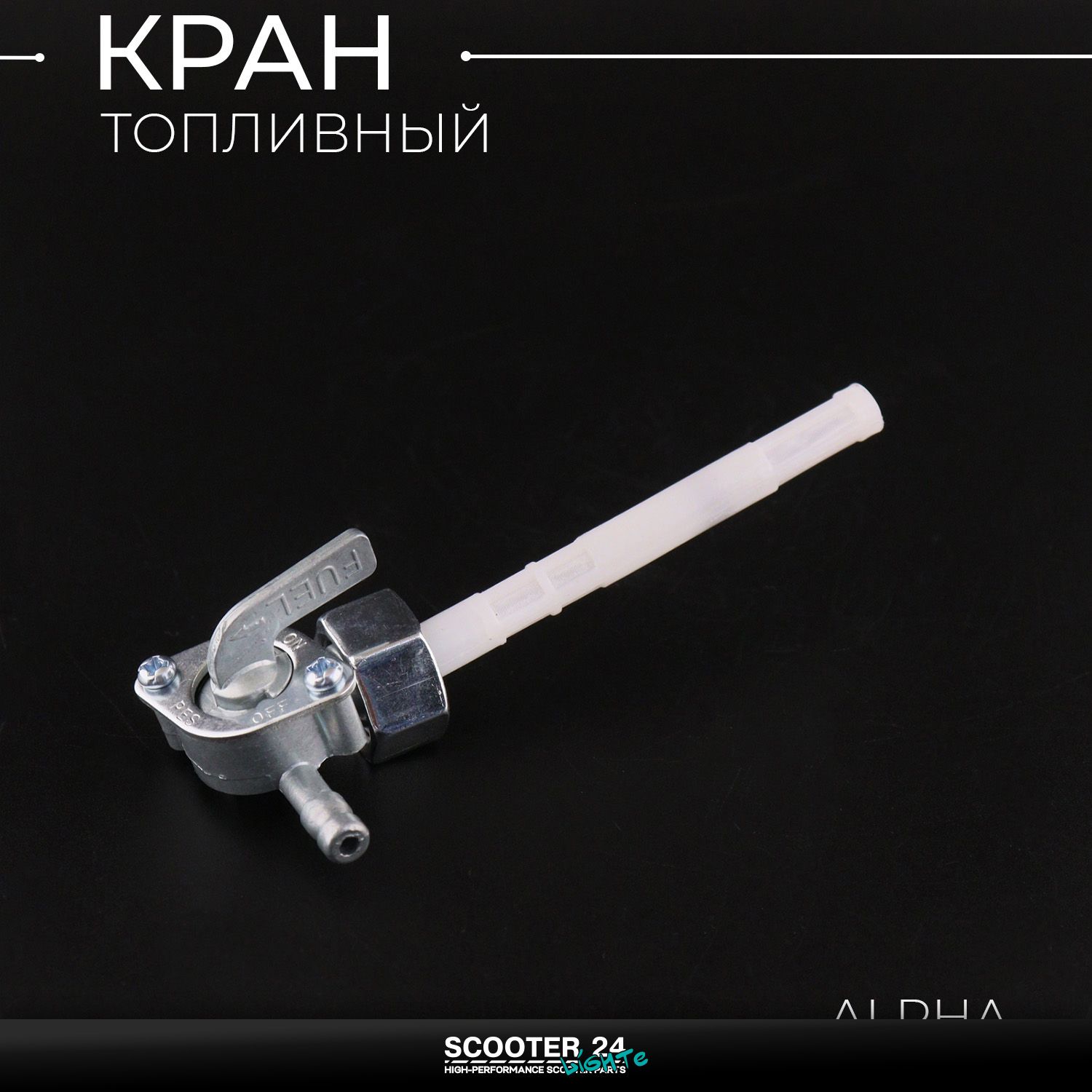 Кран топливный в бензобак для мопеда Alpha / Delta (гайка 14mm / штуцер 90*) Альфа Дельта 70 - 125 кубов бензокран краник