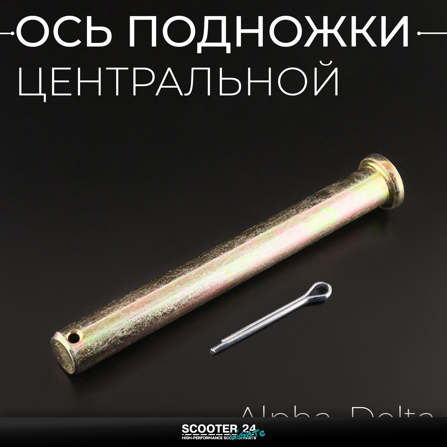 Ось подножки центральной на мопед Alpha / Delta (Альфа / Дельта / Орион Омакс) 139FMB