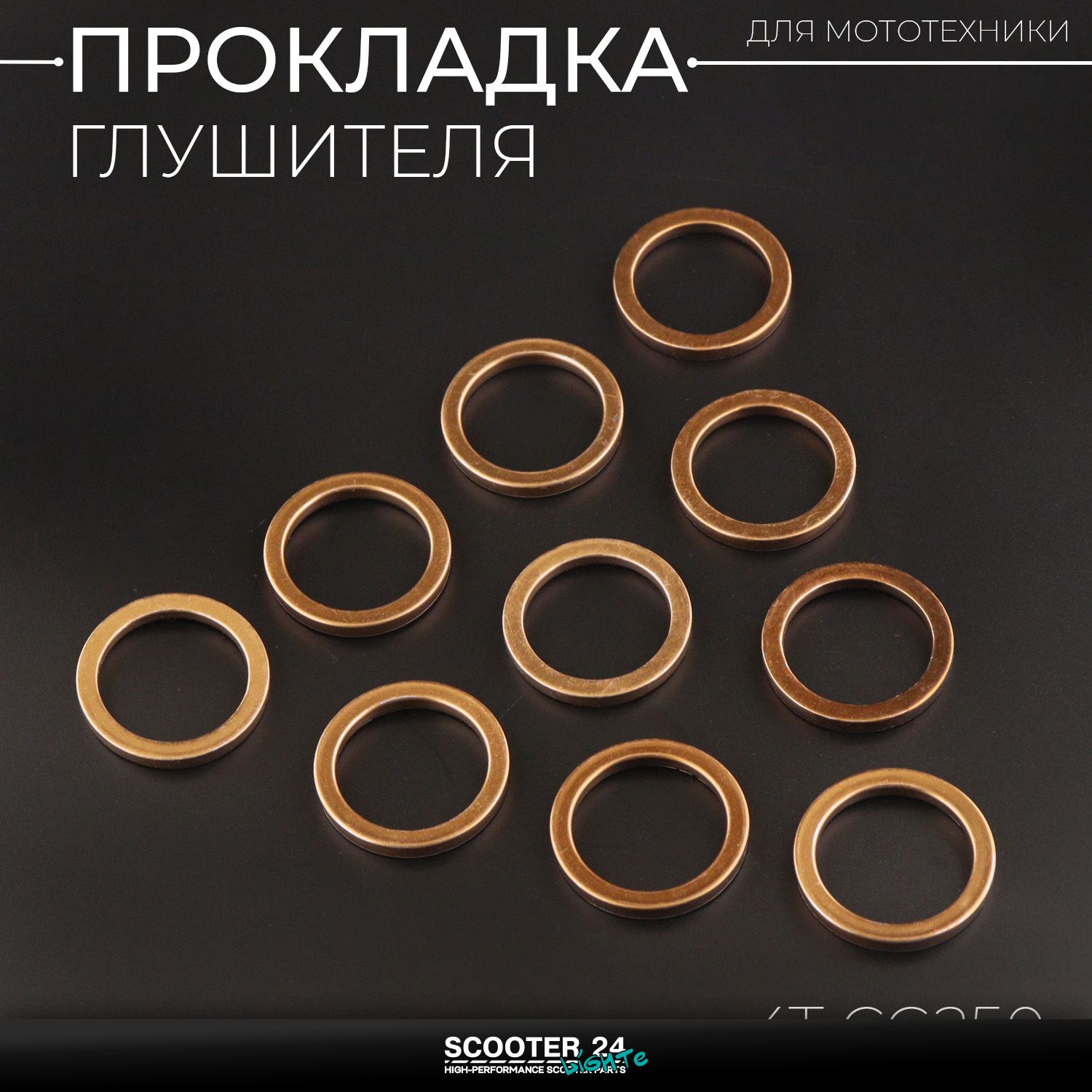 Прокладка глушителя на мопед 4T CG250 (10шт)