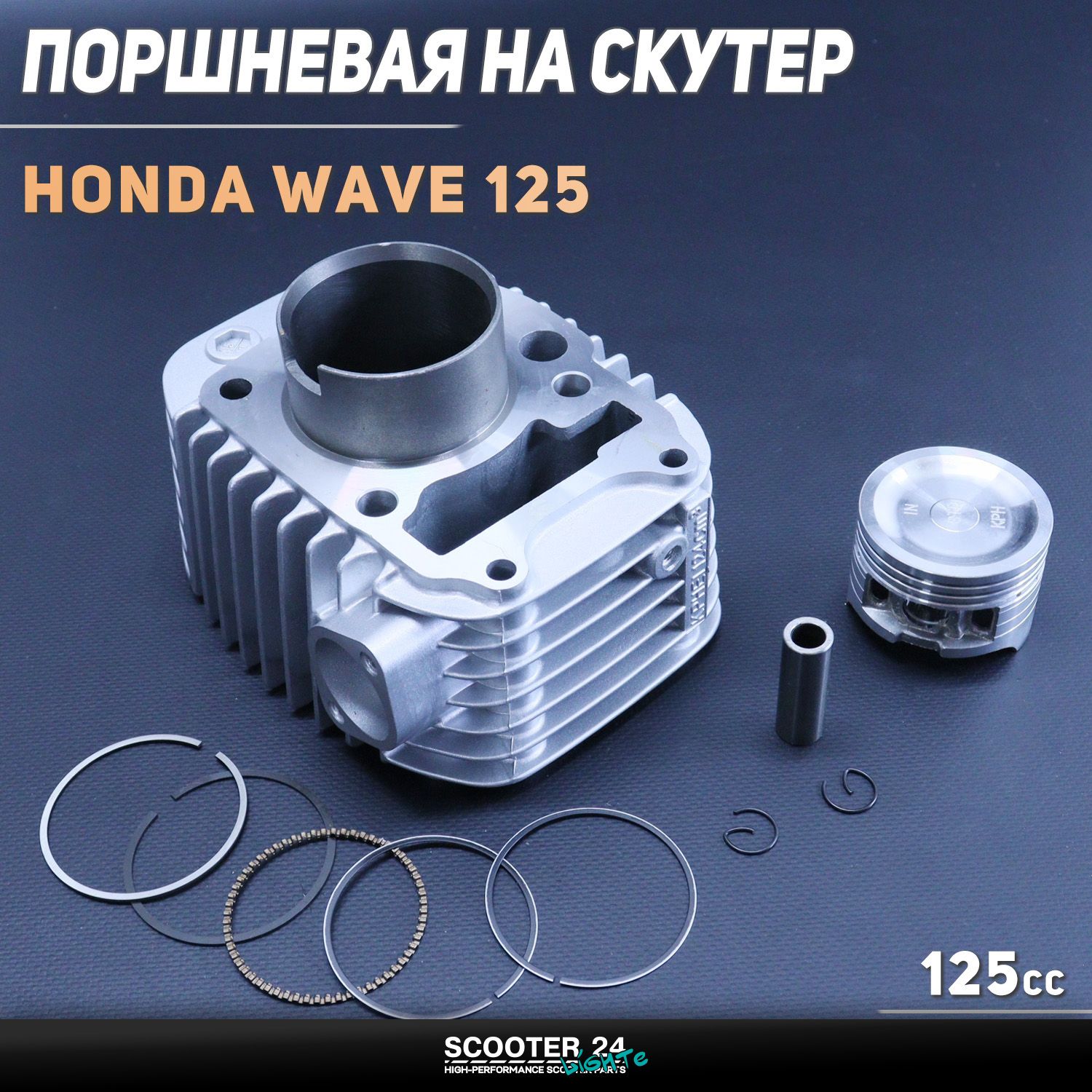 Поршневая (ЦПГ) Honda WAVE 125 (в сборе) "BMB" Хонда Вейв