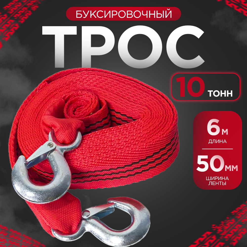 Трос буксировочный, 6 м, нагрузка до 10 т