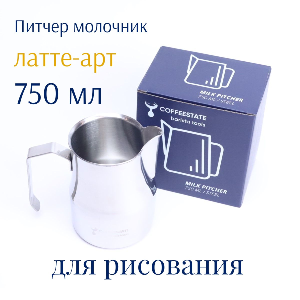 Питчер молочник (для арта, рисования) для капучино и латте COFFEESTATE Barista Tools MT Style, стальной, объём 750 мл