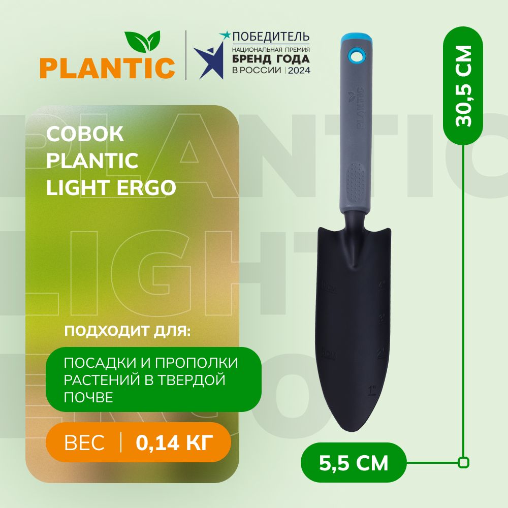 Совок Plantic Light Ergo 26269-01, садовый для рассады, длина 31 см, черный