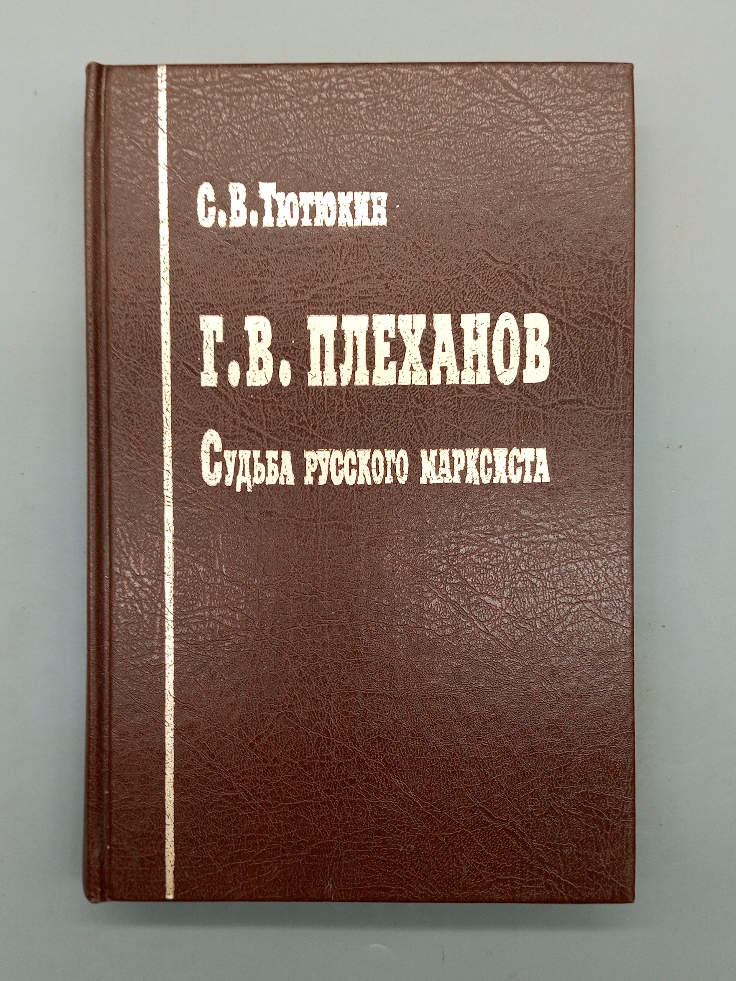 Г. В. Плеханов. Судьба Русского Марксисиста | Тютюкин Станислав Васильевич