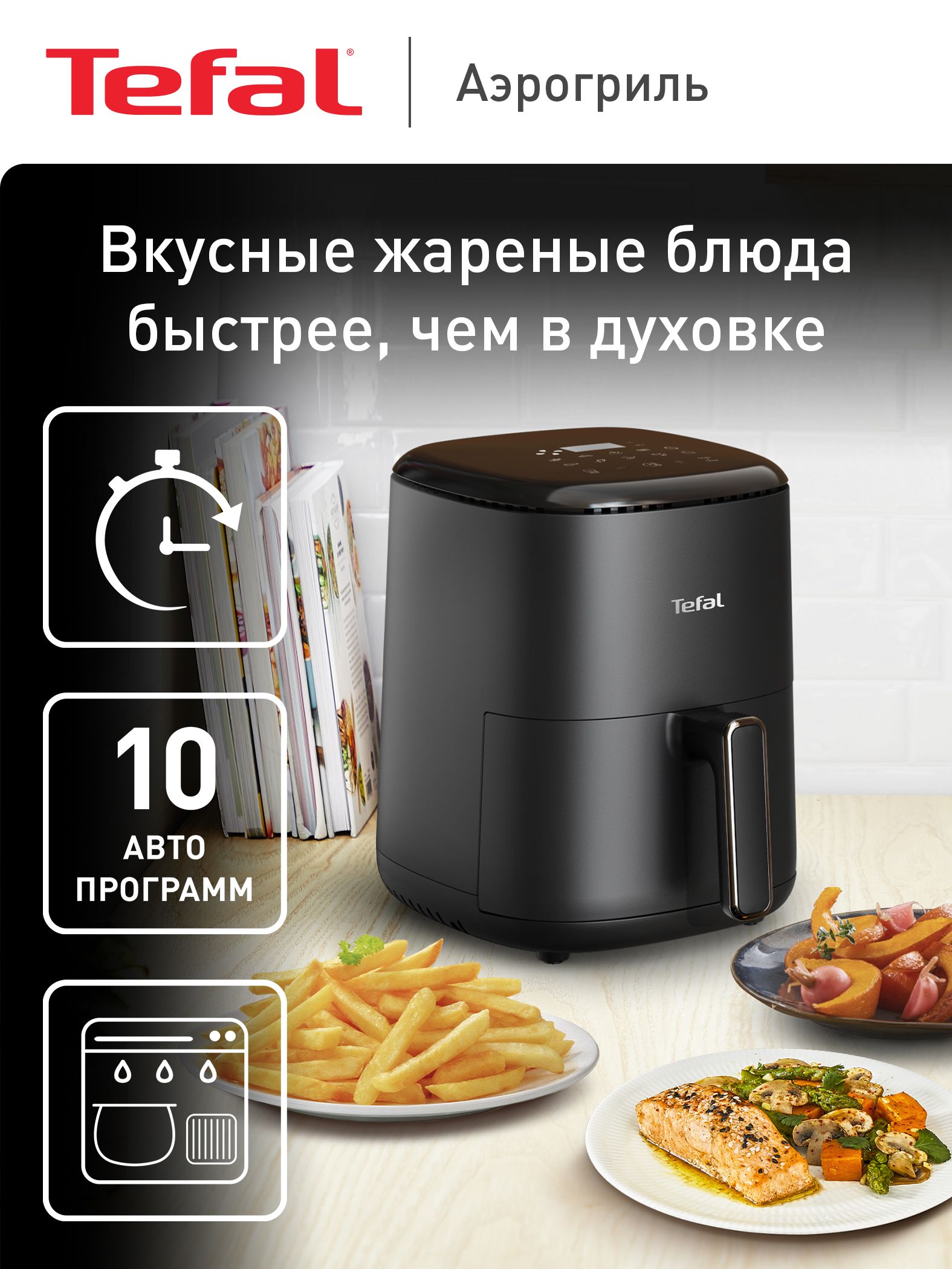 АэрогрильэлектрическийTefal3л,10автопрограмм,EasyFryCompact,EY145810