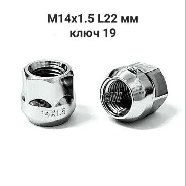 Колесные гайки М14х1.5 L22 мм сквозные (10 шт.)