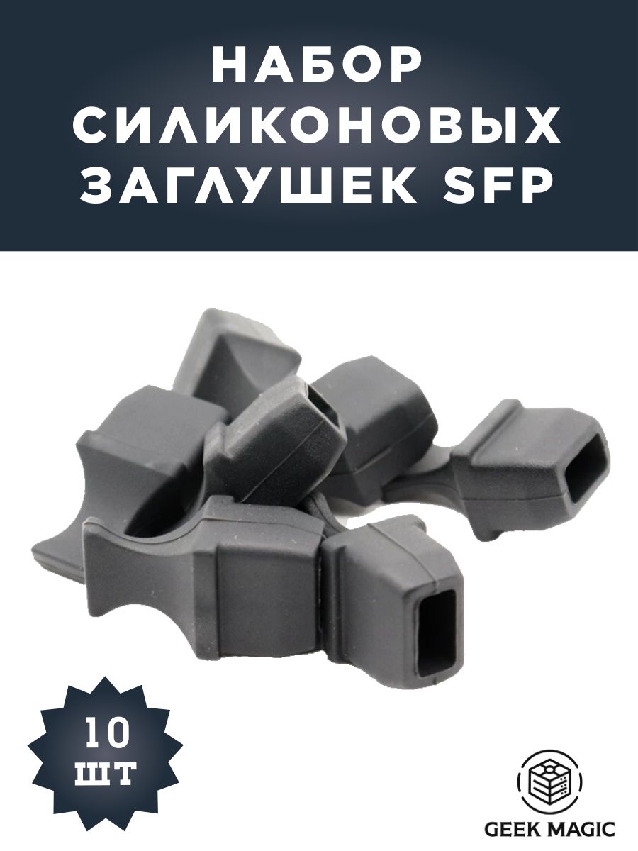 НаборсиликоновыхзаглушекSFP(10шт.)