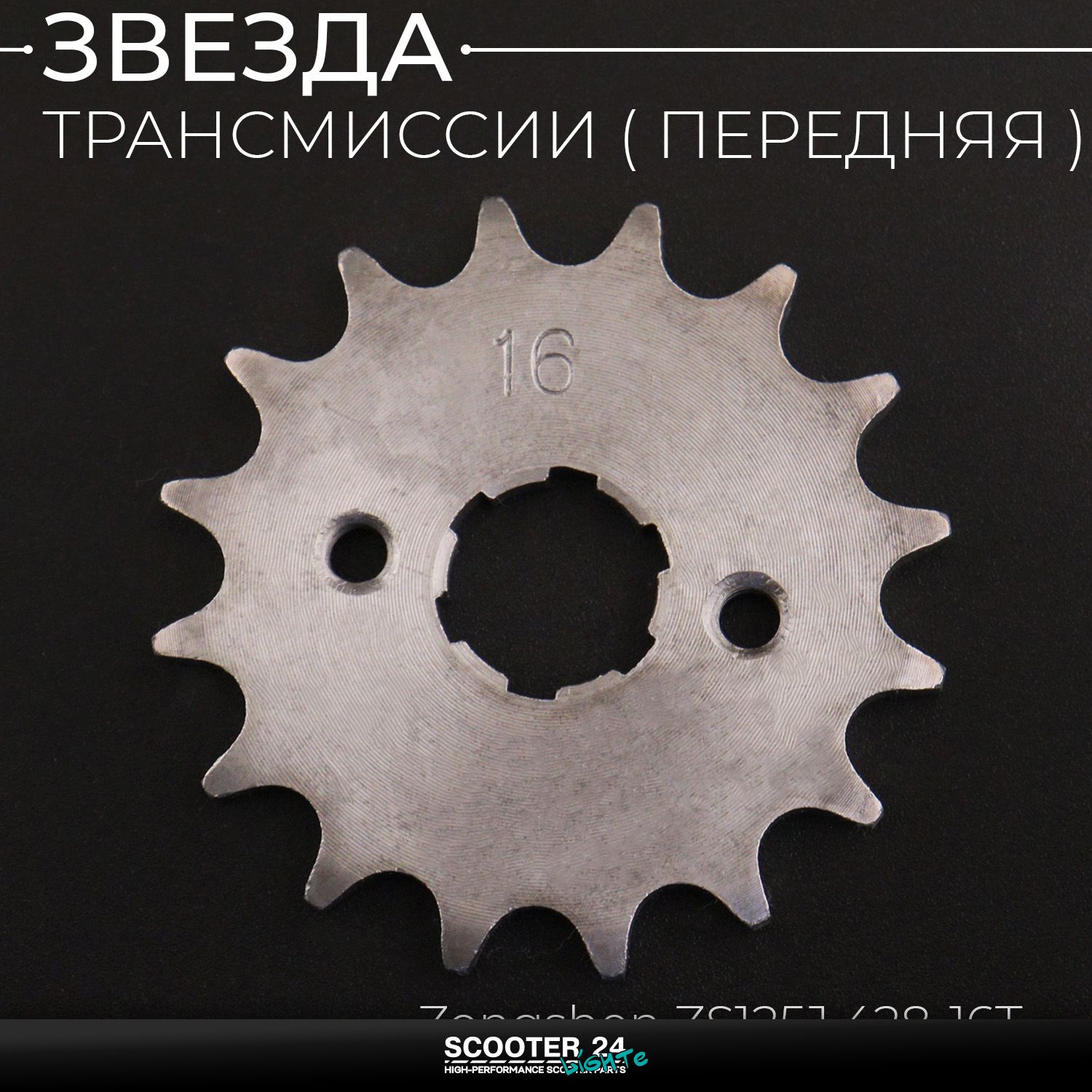 Звезда трансмиссии ведущая передняя 428 х 16 T на питбайк и мотоцикл / 20мм Ирбис ТТР / CB CG 125 - 250