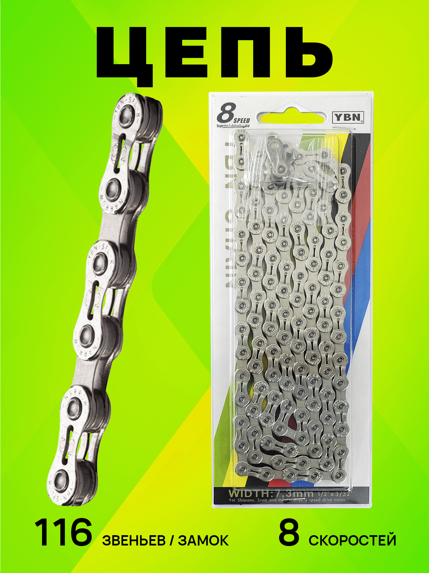 YBN Цепь для велосипеда SLA-H8-S2, 1/2"x3/32", 116 звеньев, 8 скоростей, замок цепи — Каталог Ozon