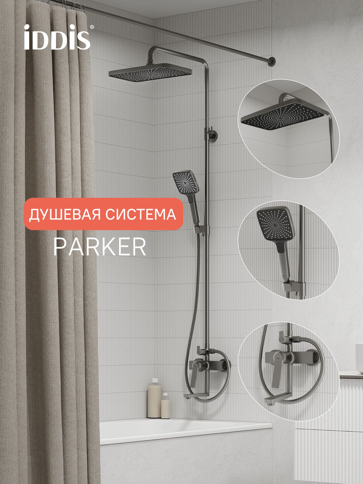 Фото товара на маркетплейсе ozon Душевая система с тропическим душем и изливом, матовый графит, IDDIS, Parker, PARGM3Fi06