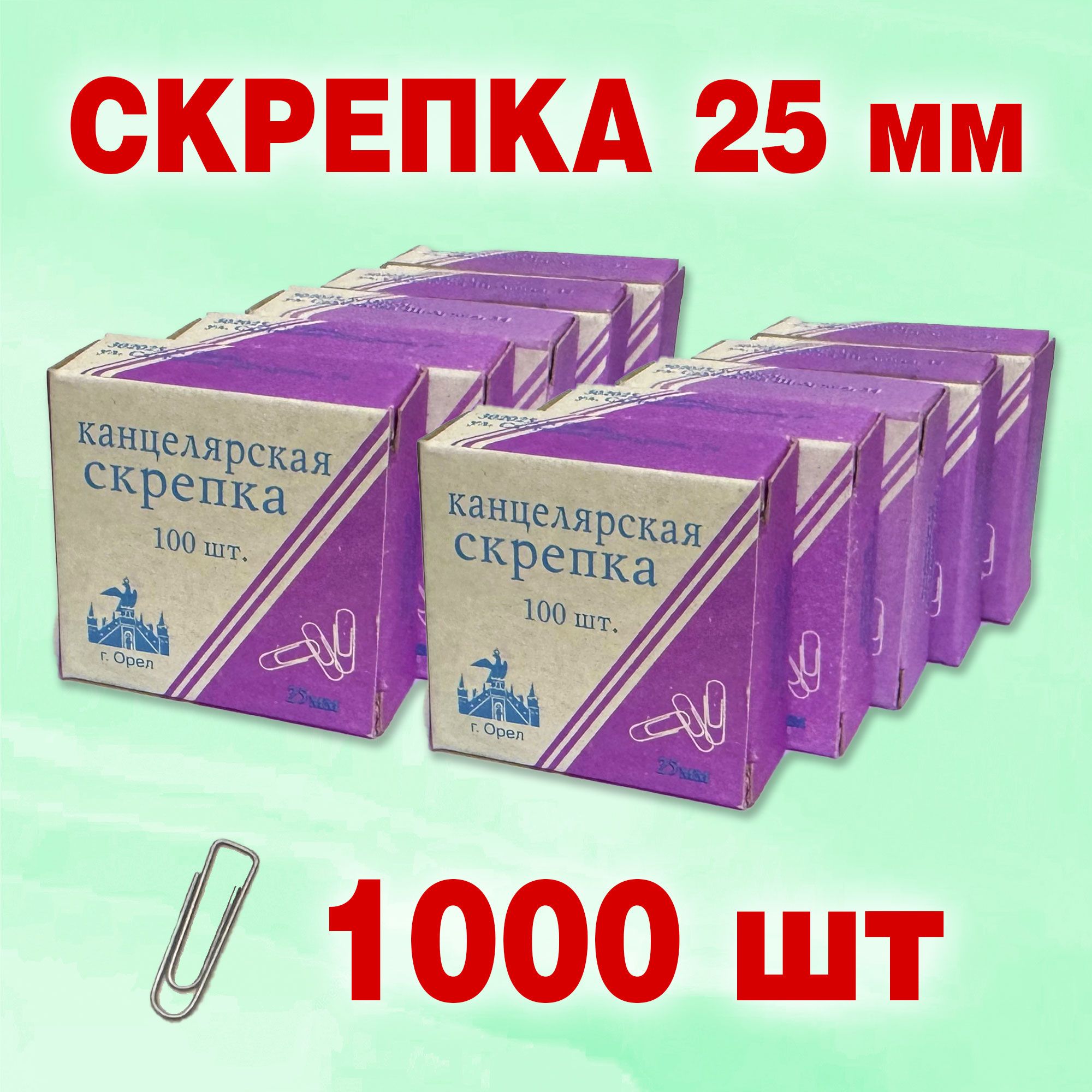 Скрепка канцелярская 25 мм, 1000 штук