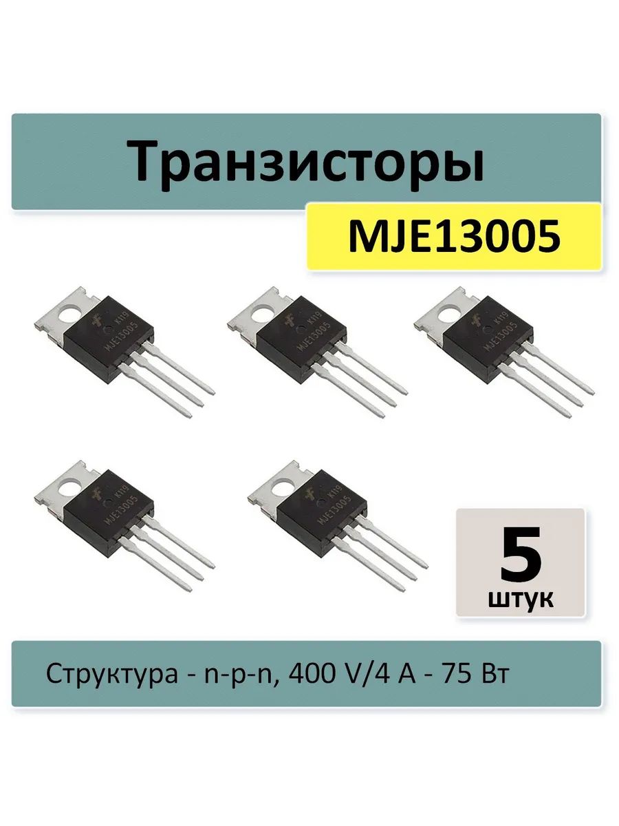 ТранзисторыMJE13005-5штук