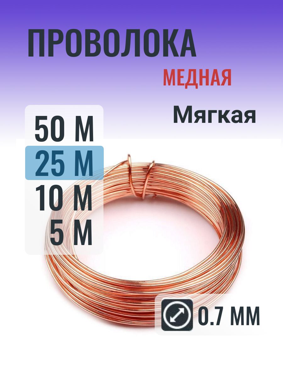 Меднаяпроволока0.7ммвмотке25метров(Мягкая)