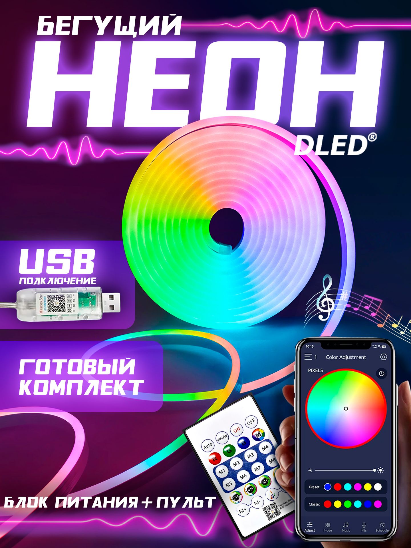 РазноцветныйбегущийнеонсUSBразъемом5метров,пультуправленияиприложениедлятелефонавкомплекте,6х12мм,120LED/метр,IP67