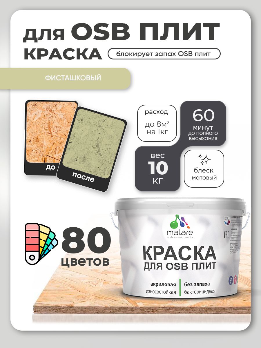 Акриловая краска для ОСБ плит Malare для дерева для наружных и внутренних работ, быстросохнущая без запаха матовая, хвойный бонсай, 10 кг