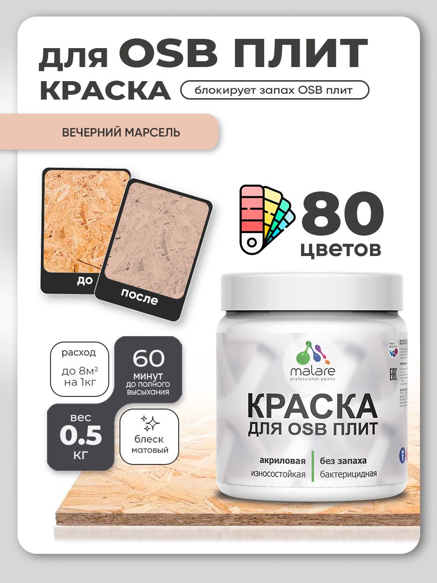 Акриловая краска для ОСБ плит Malare для дерева для наружных и внутренних работ, быстросохнущая без запаха матовая, вечерний марсель, 0.5 кг
