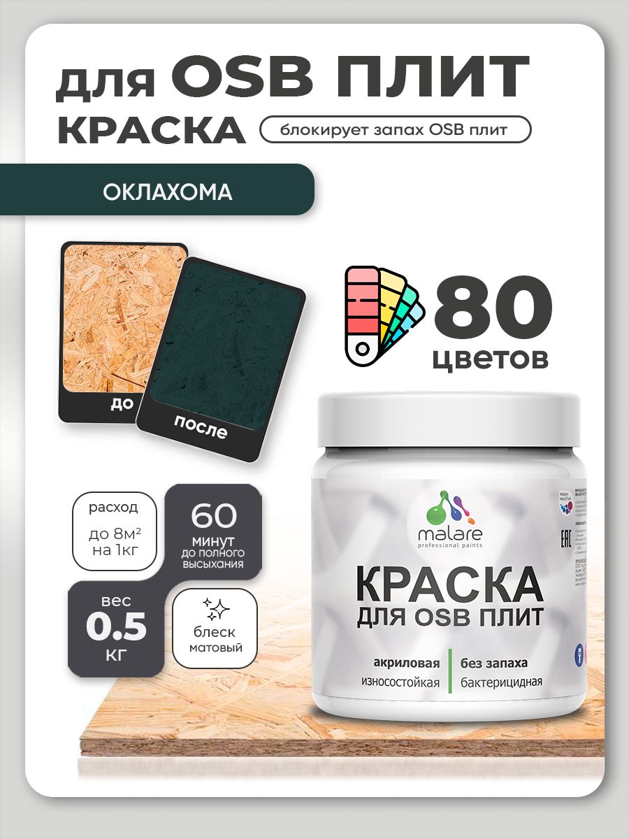Акриловая краска для ОСБ плит Malare для дерева для наружных и внутренних работ, быстросохнущая без запаха матовая, оклахома, 0.5 кг