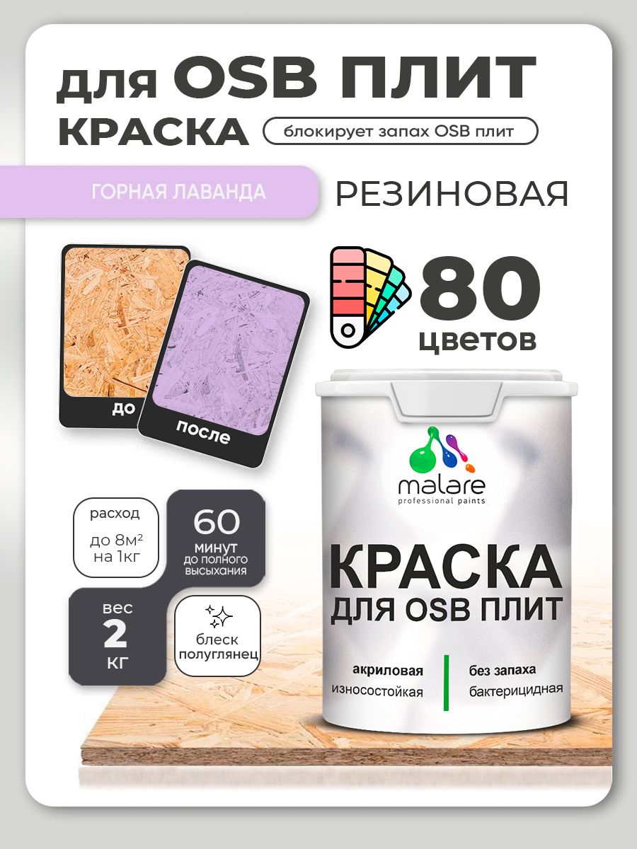 Резиновая краска для ОСБ плит Malare акриловая краска для дерева для наружных и внутренних работ, быстросохнущая без запаха полуглянцевая, горная лаванда, 2 кг