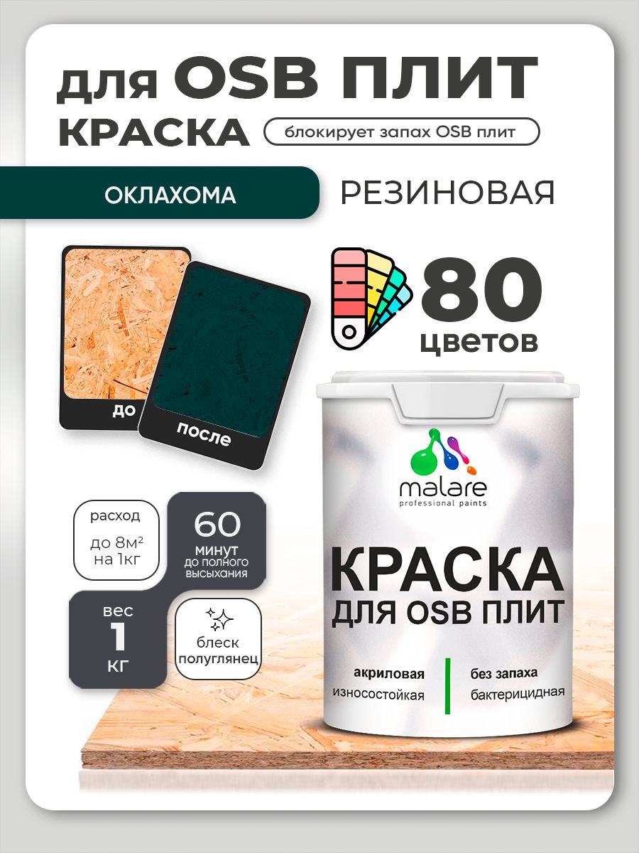 Резиновая краска для ОСБ плит Malare акриловая краска для дерева для наружных и внутренних работ, быстросохнущая без запаха полуглянцевая, оклахома, 1 кг