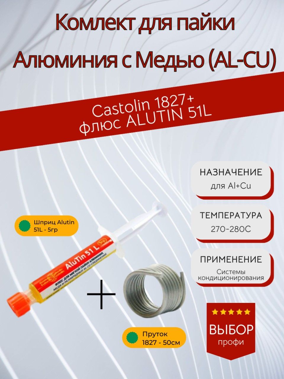 Комплектдляпайкиалюминия:припойCastolin1827+флюсAluTin51L