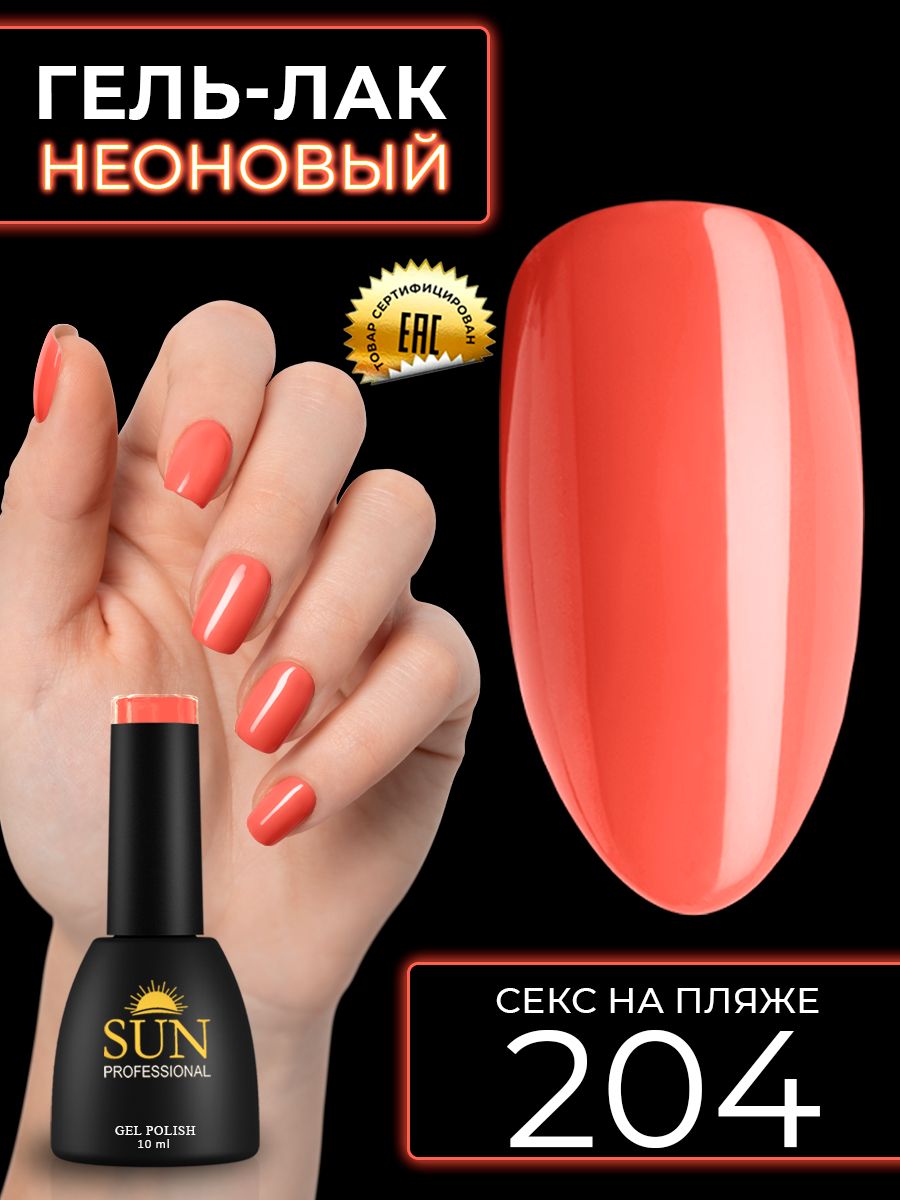 порно незнайка Гель лак для ногтей - 10 ml - SUN Professional цветной Неоновый гранатовый  №204 Секс на пляже купить на OZON по низкой цене (171576232)