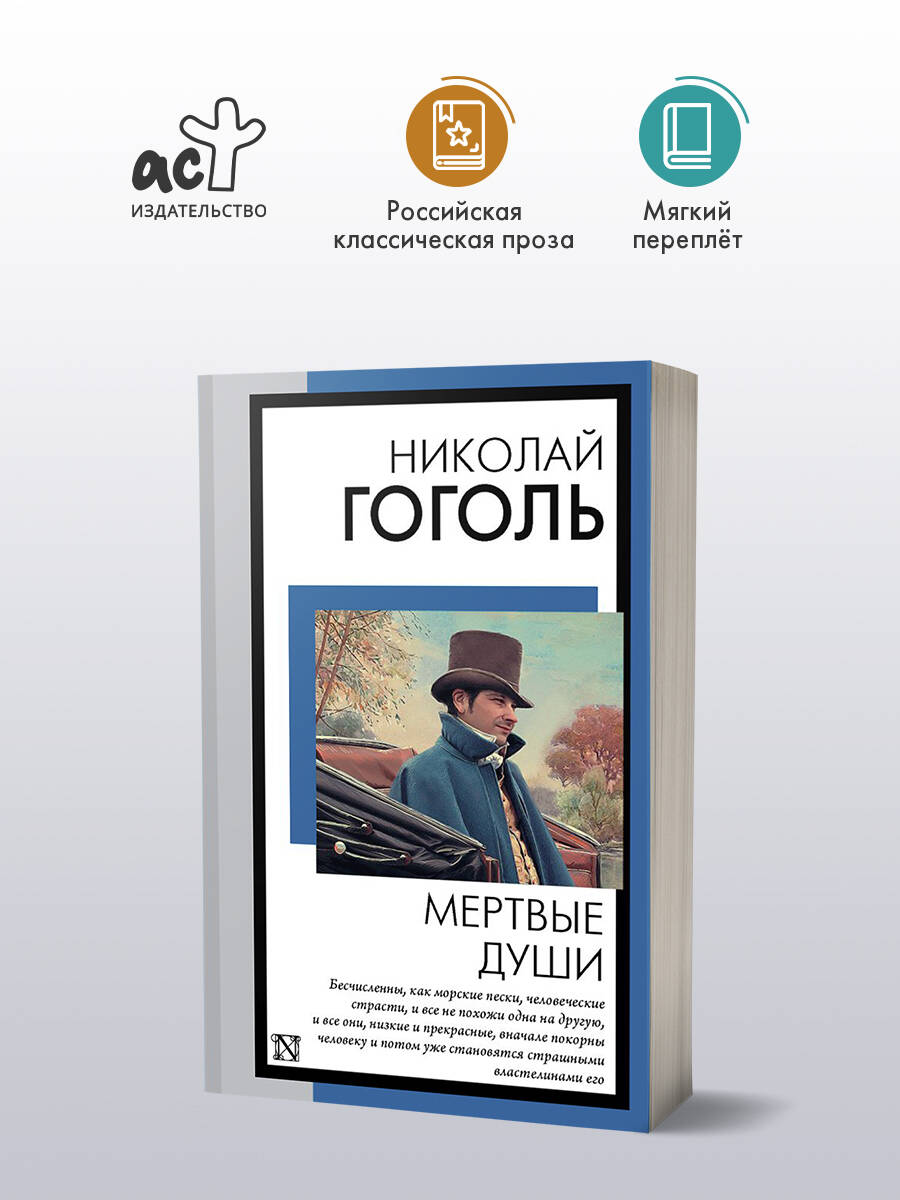 Мертвыедуши|ГогольНиколайВасильевич