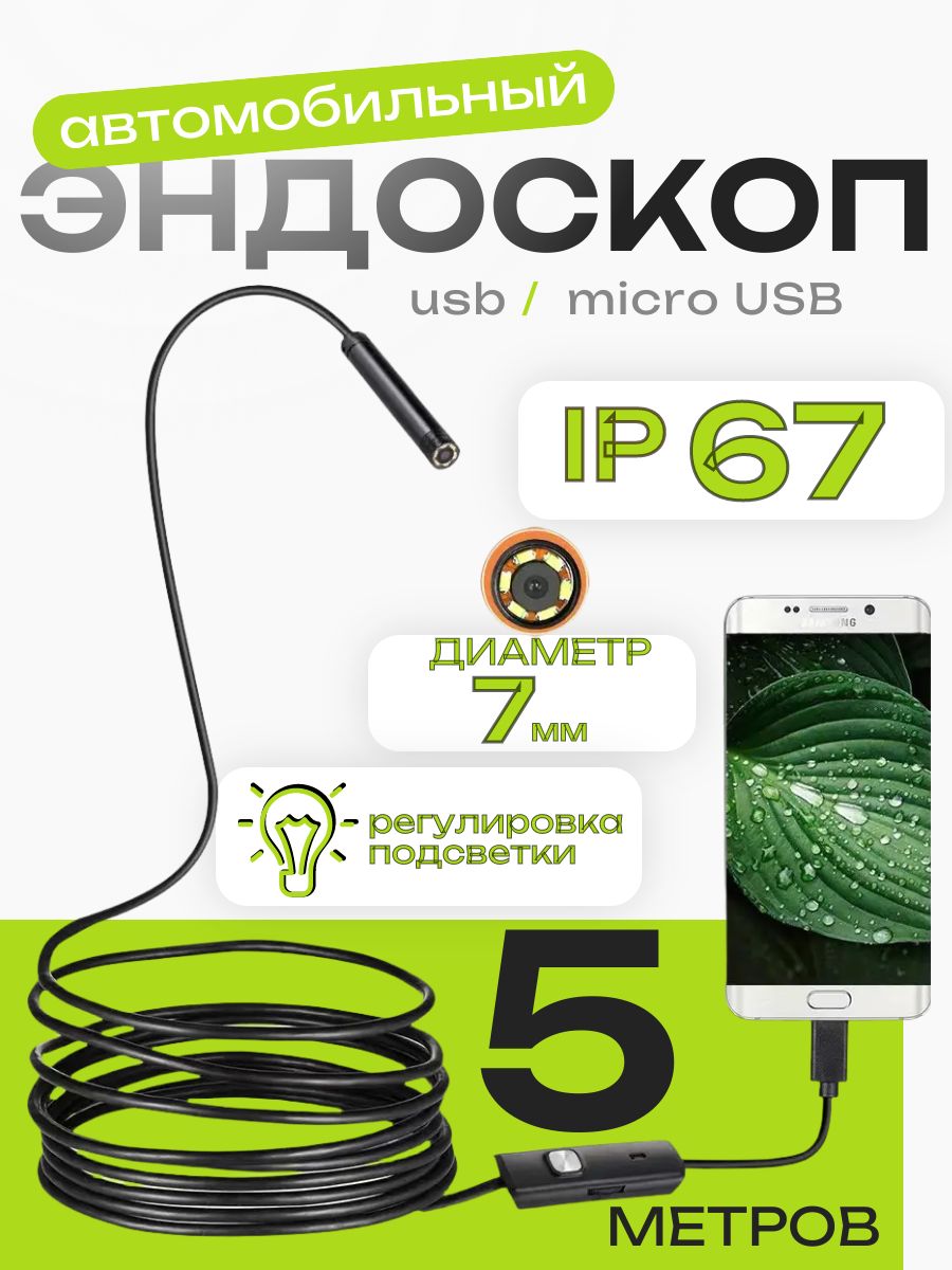 Видеоэндоскопдлясмартфона,microUSB,USB,5метров
