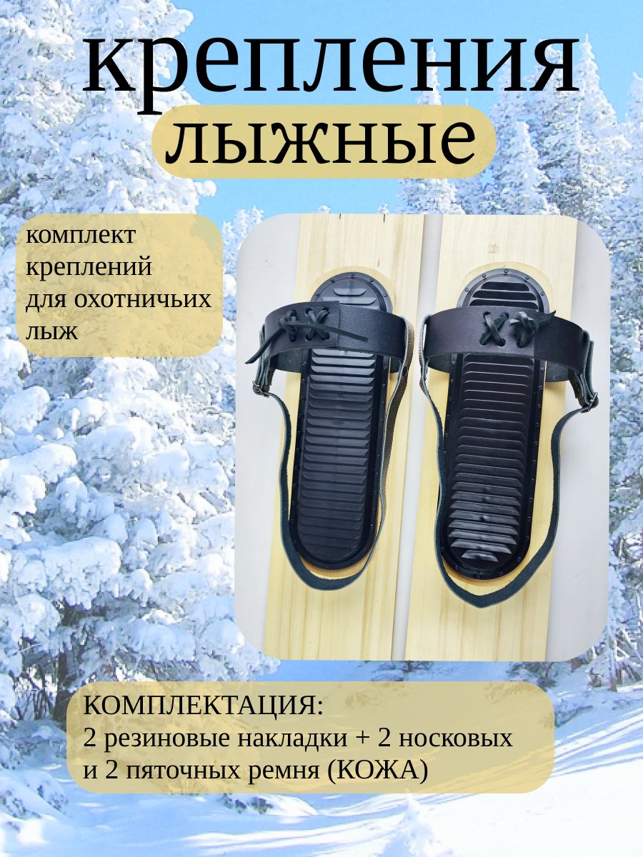 Крепление для охотничьих лыж