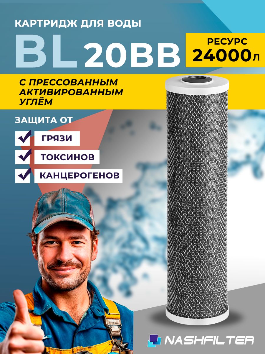 КартриджугольныйдляфильтраNASHFILTERBL20BBизпрессованногоугля,длясорбционнойочисткиводы(отхлораиорганическихсоединений),BigBlue10,