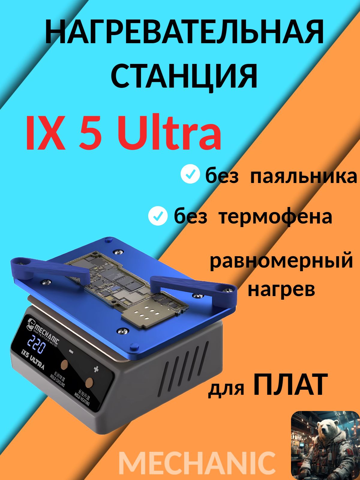 инструментыдляремонтателефона,нагревательнаястанция,IX5Ultra,MECHANIC,дляпредварительногонагреваплат,безпаяльника,починкателефонов