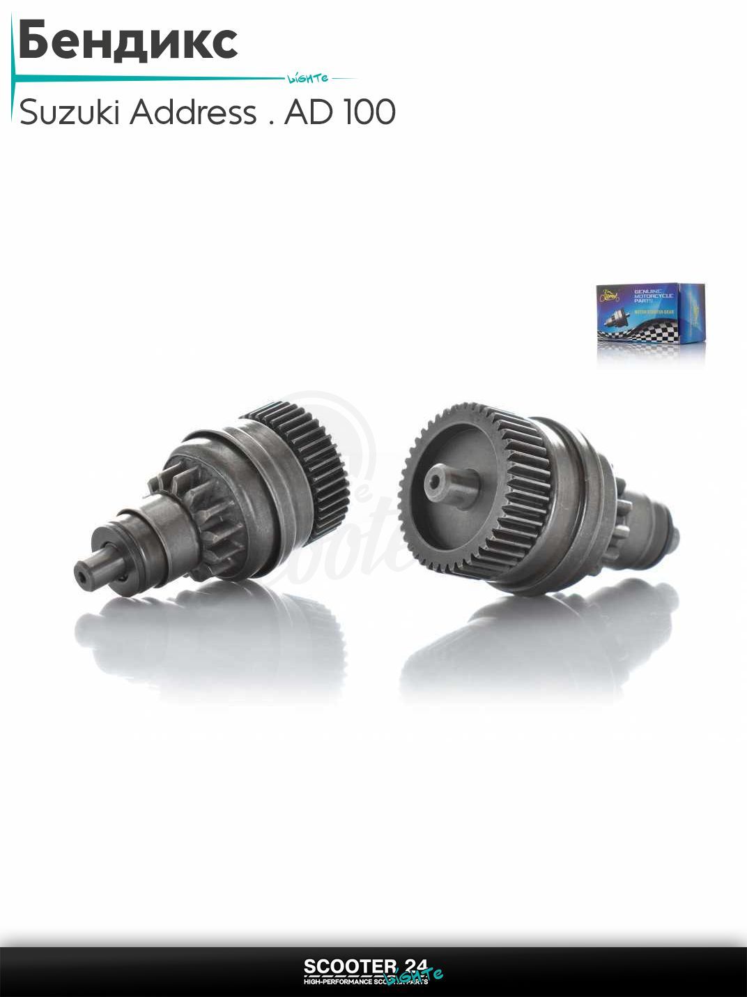 Бендикс электростартера на скутер Suzuki Address / AD 100 "LIPAI" Sepia / бендекс для Сузуки Аддресс Сепиа