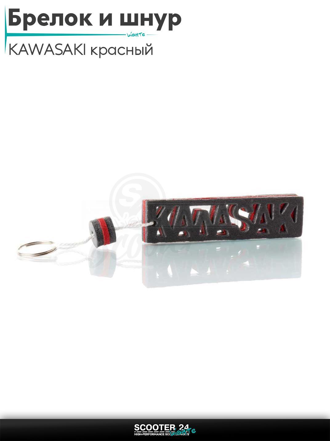 Брелок и шнур на ключи мотоцикла KAWASAKI / Кавасаки "SALO" (каучук, красный)