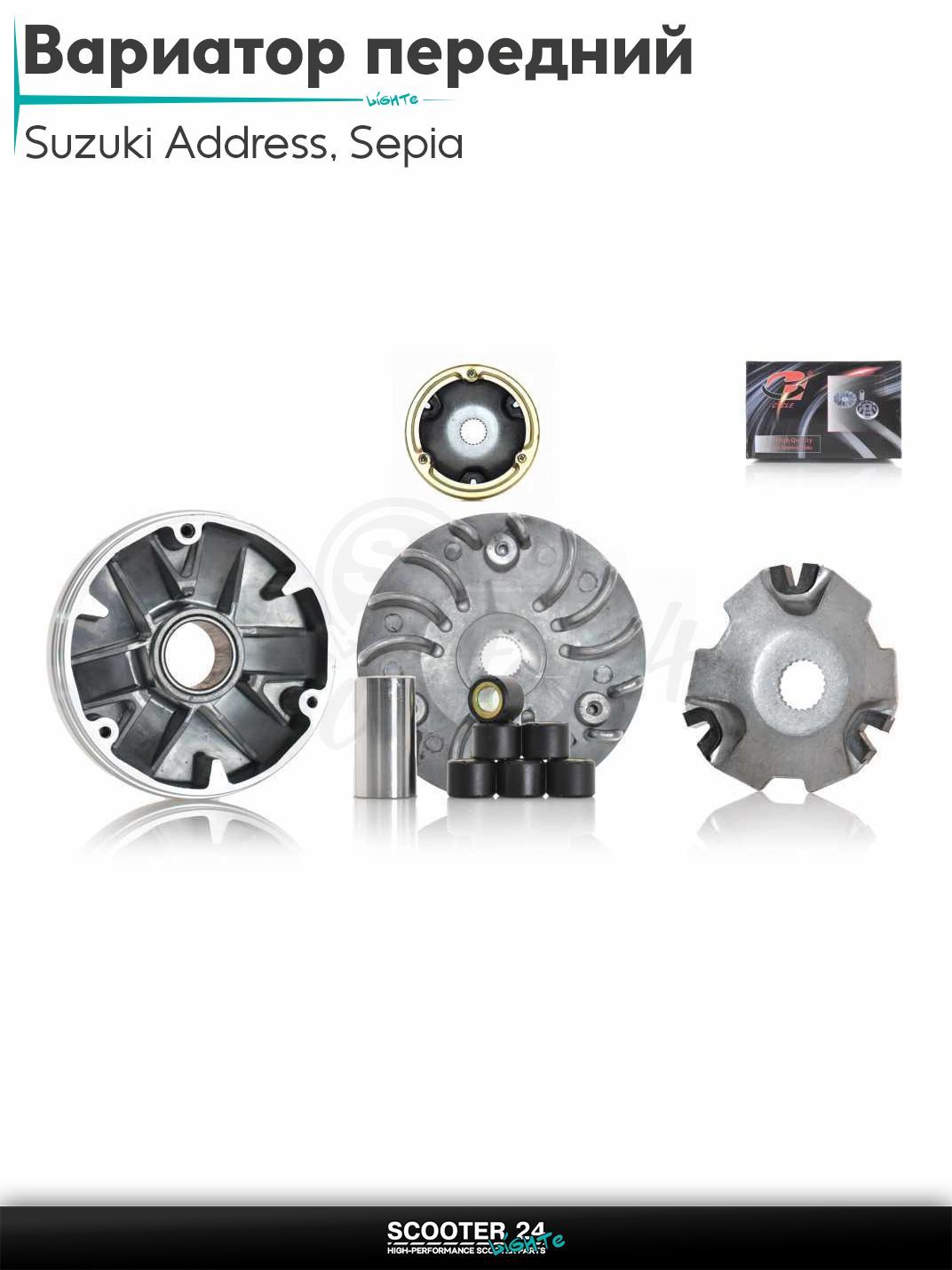 Вариатор передний на скутер Suzuki Address 50 кубов Sepia / Сузуки Аддресс / Сепиа ЗЗ AD +палец и щека "B-CYCLE"