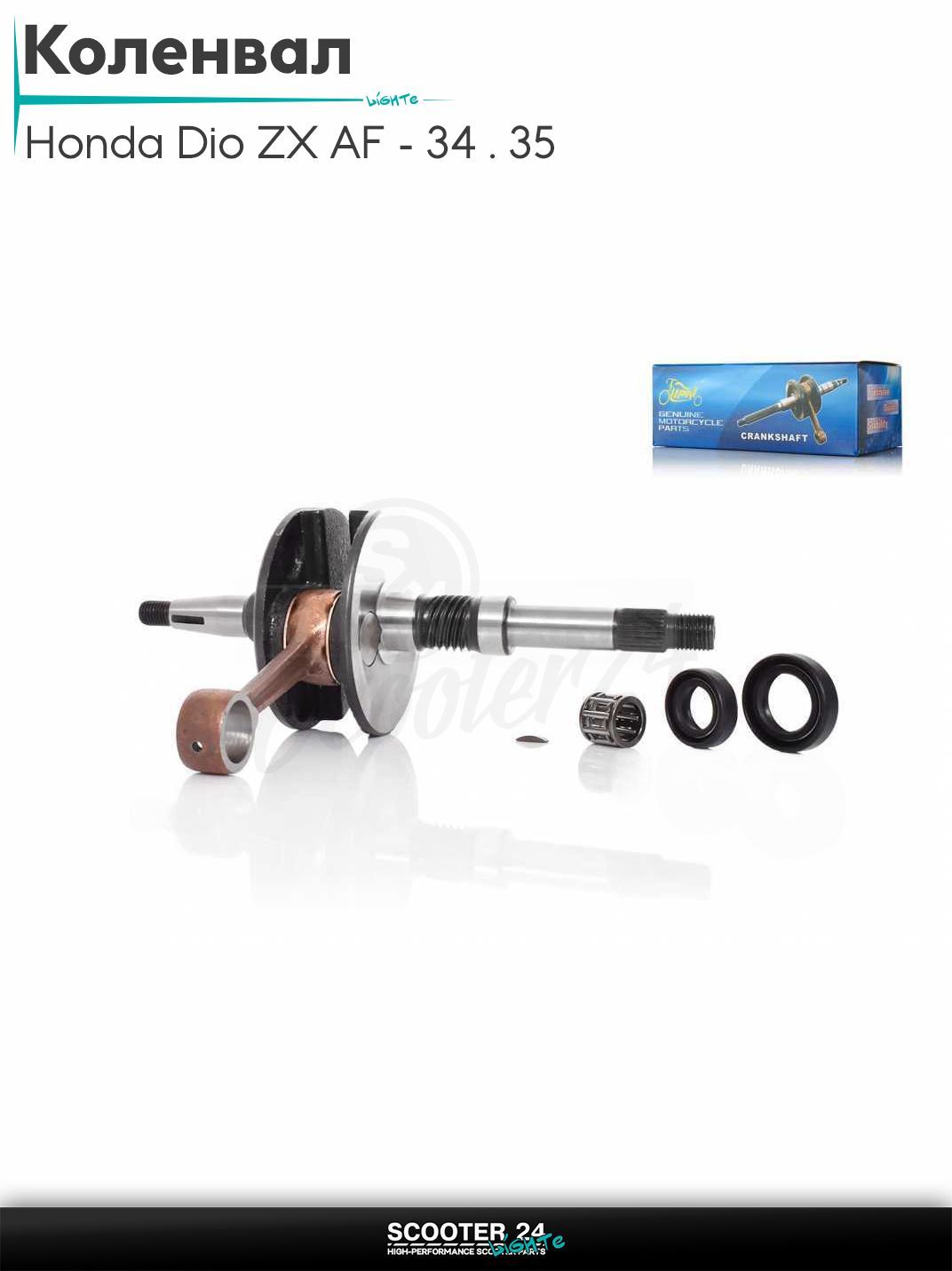 Коленвал на скутер Honda Dio ZX AF - 34 / 35 / горизонтальный / Хонда Дио АФ ЗХ 34 мм #PRO "LIPAI"