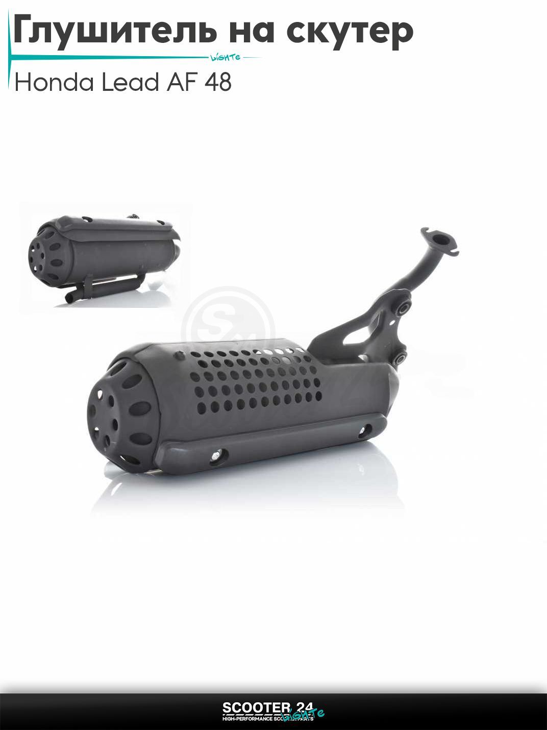Глушитель на скутер (выхлопная труба) Honda Lead AF 48 / Хонда Лиад Лид АФ "LIPAI" (черный)