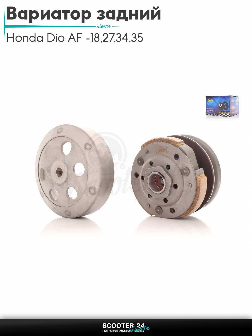Вариатор задний в сборе (сцепление) на скутер Honda Dio AF - 18 / 27 / 34 / 35 ZX Giorno толстый вал / Хонда Дио АФ Джорно и Такт, Lead AF - 20 "LIPAI"