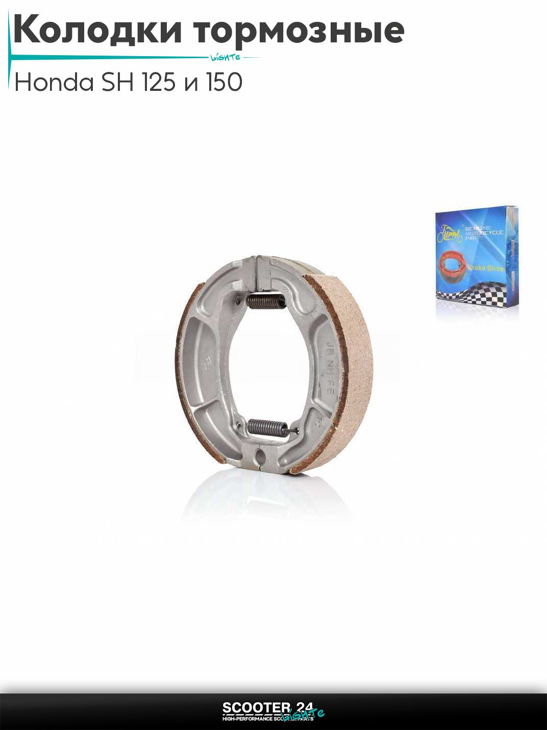 Колодки тормозные (барабан) на на скутер Honda SH 125 и 150 кубов / Хонда СШ "LIPAI"