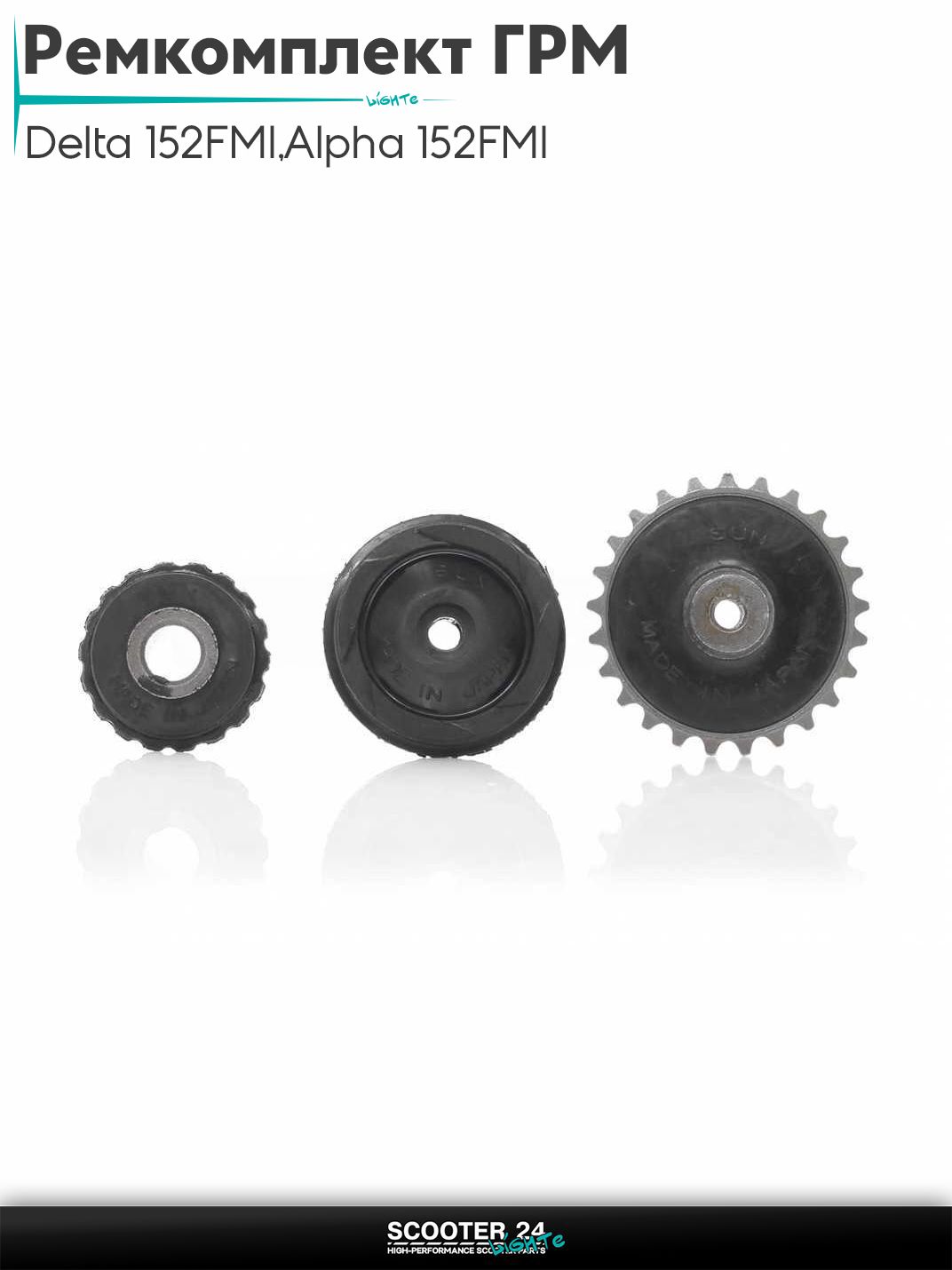 Ремкомплект ГРМ на мопед и мотоцикл Delta / Дельта с двигателем 152FMI, на мопед Alpha / Альфа Орион с двигателем 152FMI 3 ролика