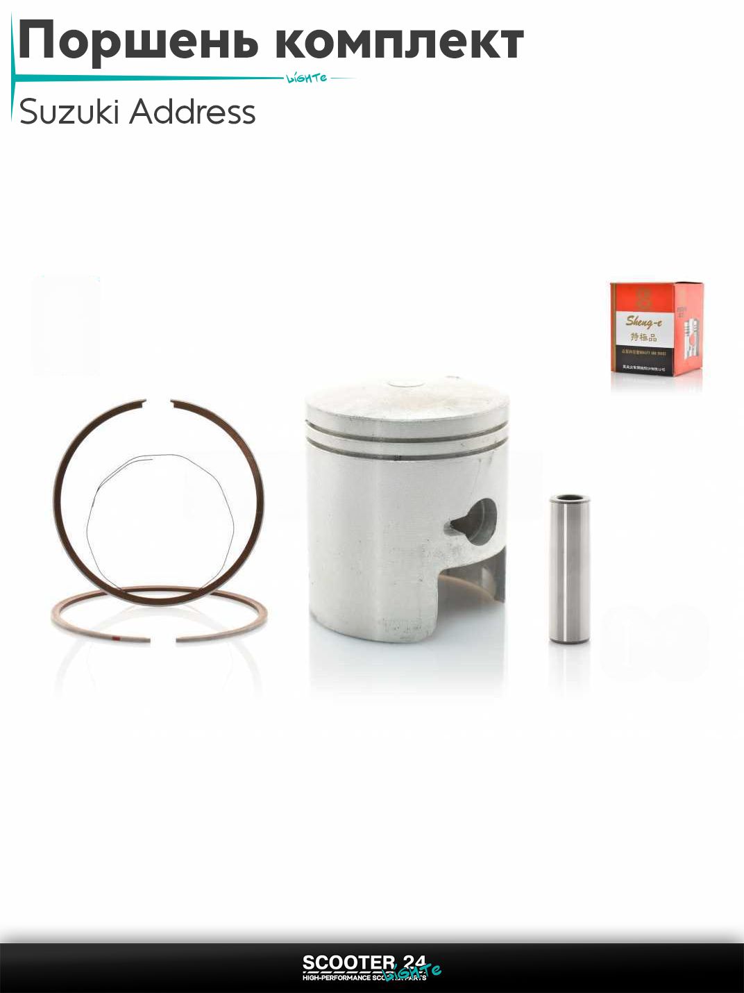 Поршень комплект на скутер Suzuki Address 100 кубов / Сузуки Аддресс AD +1.00 53.50 "SEE" (Sheng-E) ТАЙВАНЬ