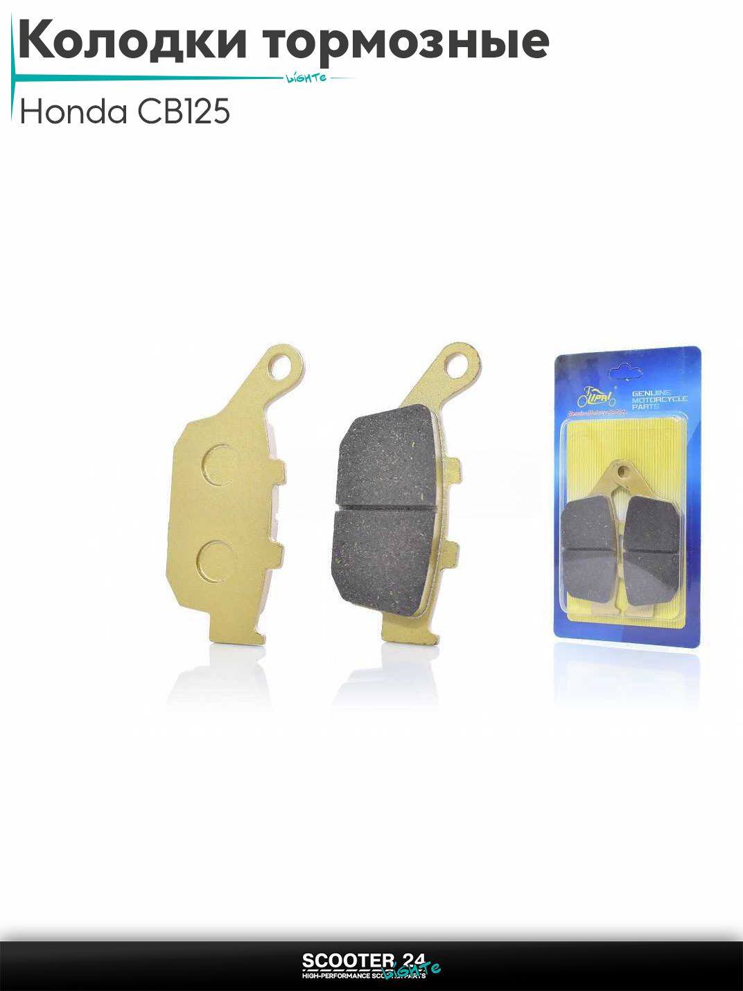 Колодки тормозные (диск) на мотоцикл и мопед Honda CBR125 / Хонда СБР 125 кубов "LIPAI" (GOLD)