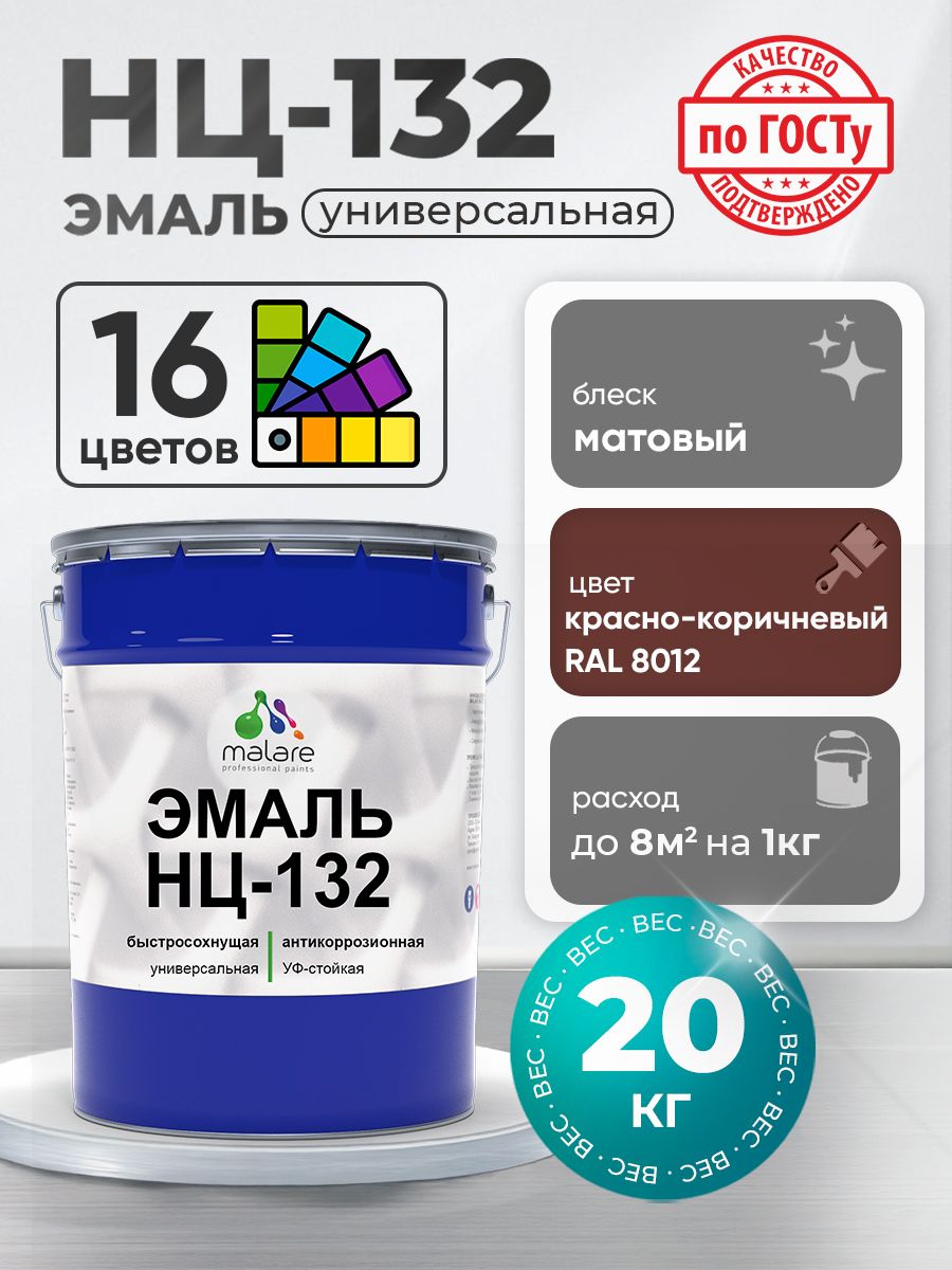 Эмаль Malare НЦ-132 краска для металла, минеральных поверхностей для внутренних и наружных работ антикоррозионная быстросохнущая RAL 8012, красно-коричневый, матовая, 20 кг