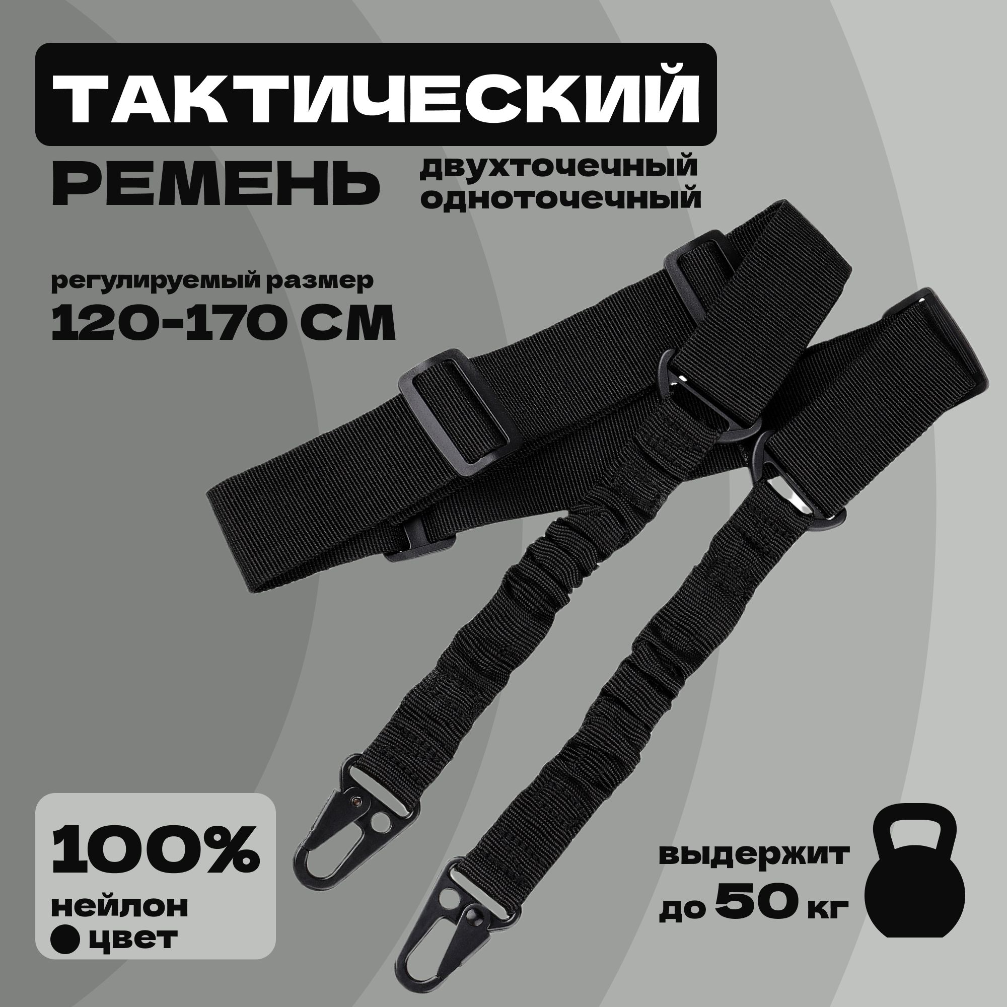 Ремень оружейный двухточечный, ремень тактический с металлическими карабинами для АК, винтовки, военная экипировка, цвет черный 1 шт.