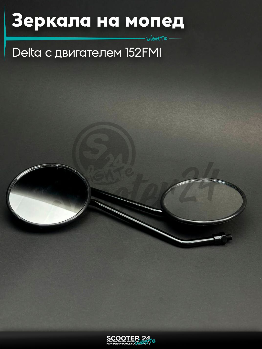 Зеркала на мопед и мотоцикл Delta / Дельта с двигателем 152FMI M8 круглые, черные с резьбой 8 мм на мототехнику