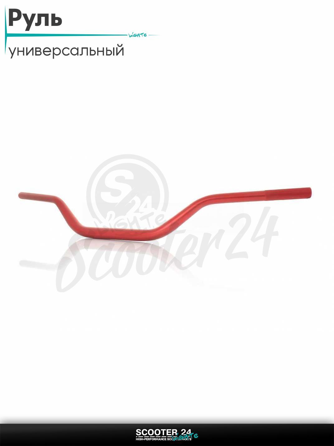 Руль универсальный, стайлинговый d-29, красный на мотоцикл / мопед и скутер / для мототехники тюнинг открытый