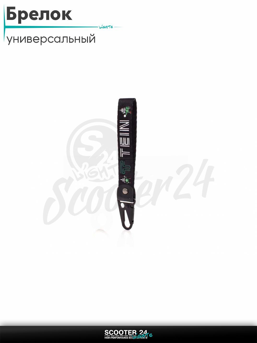 Шнурок для ключей брелок для мотоцикла с карабином 150 мм, железный карабин #13 (Tein black)