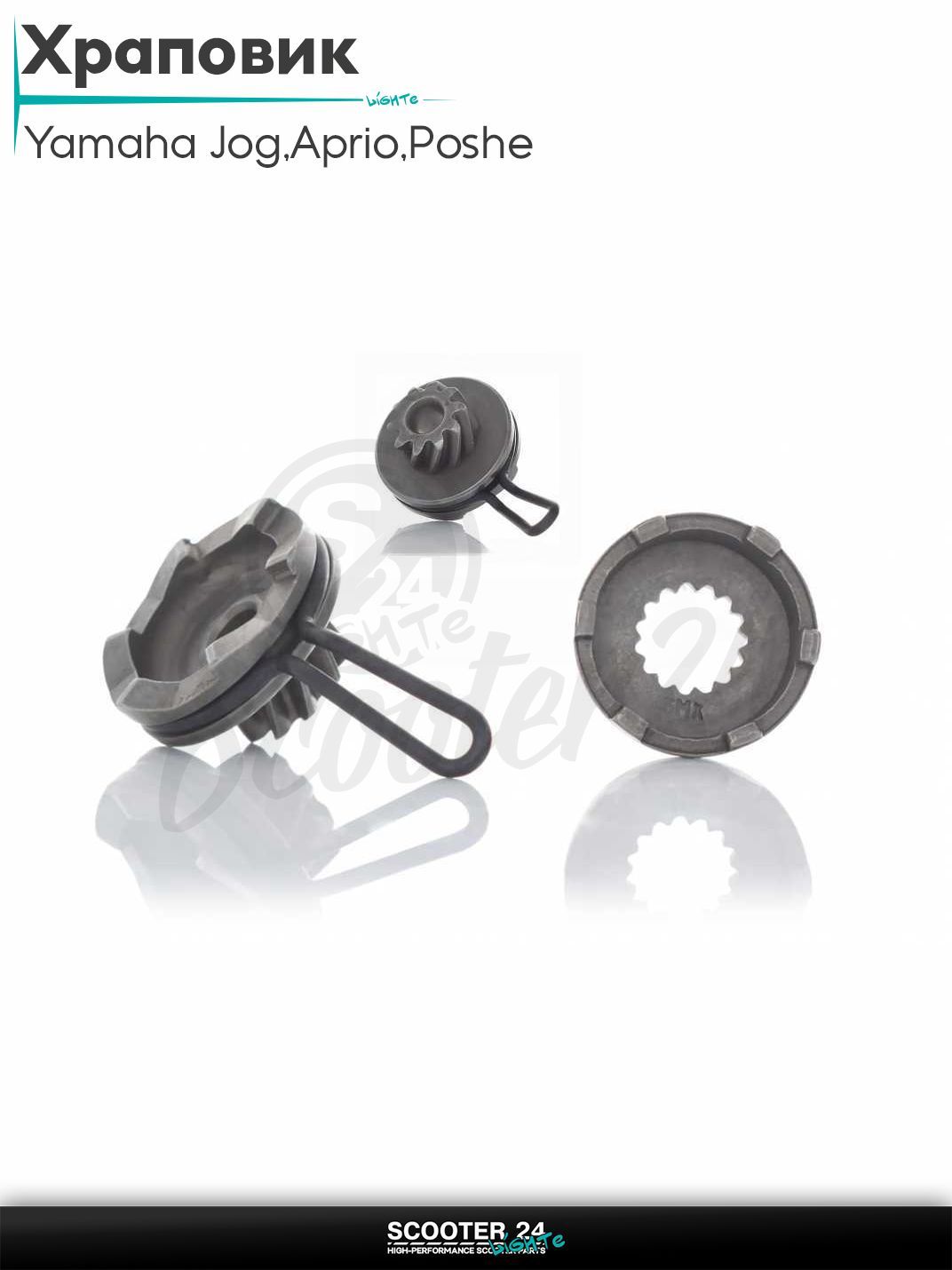 Храповик на скутер Yamaha Jog 3KJ / Aprio / Poshe Ямаха Джог Вино Априо / d16 в сборе "LIPAI"