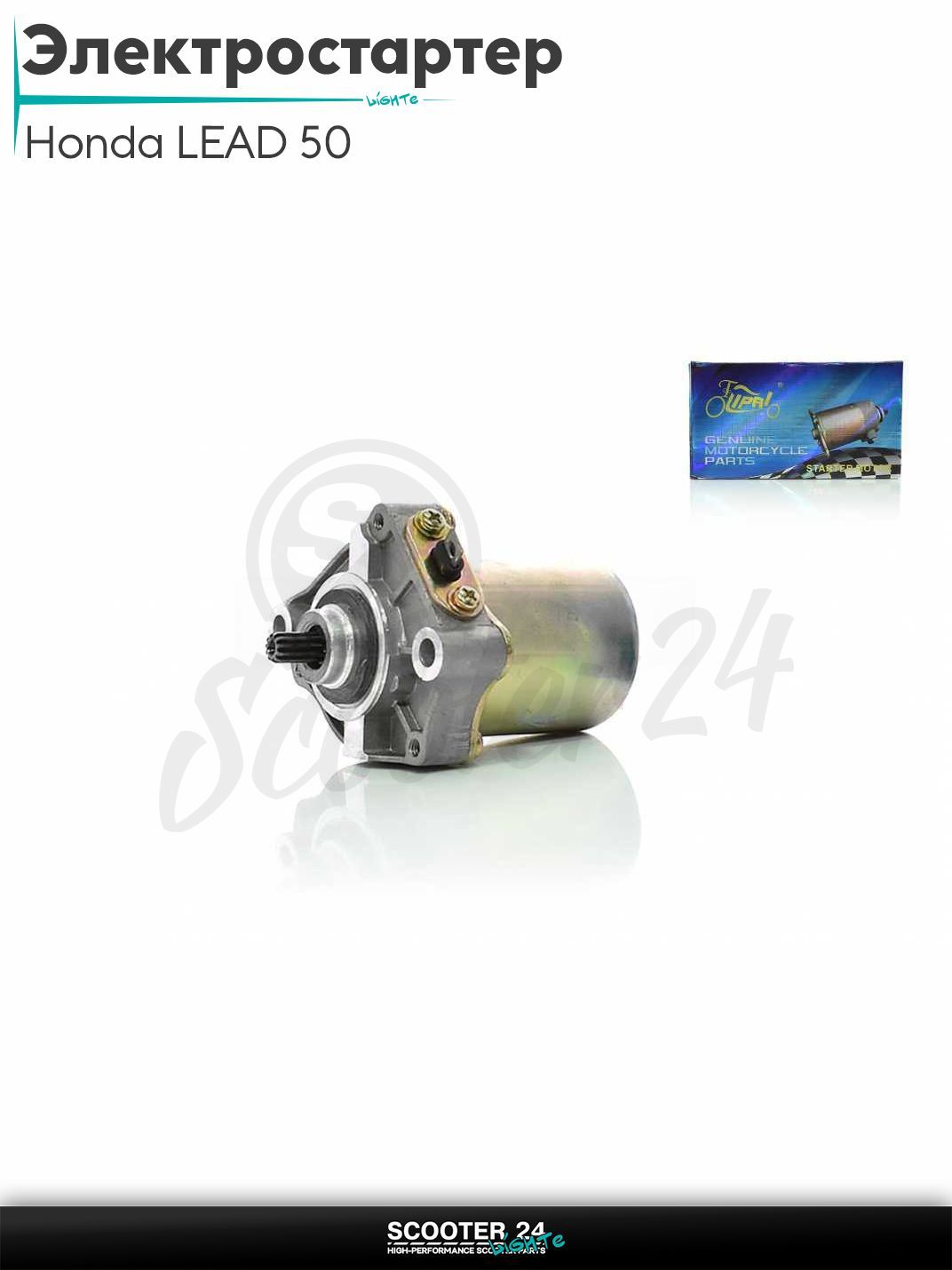 Электростартер на скутер Хонда Лиад Лид/ Honda LEAD 50 "LIPAI"