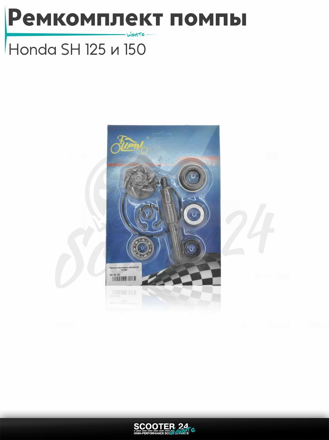Ремкомплект помпы на на скутер Honda SH 125 и 150 кубов / Хонда СШ "LIPAI"
