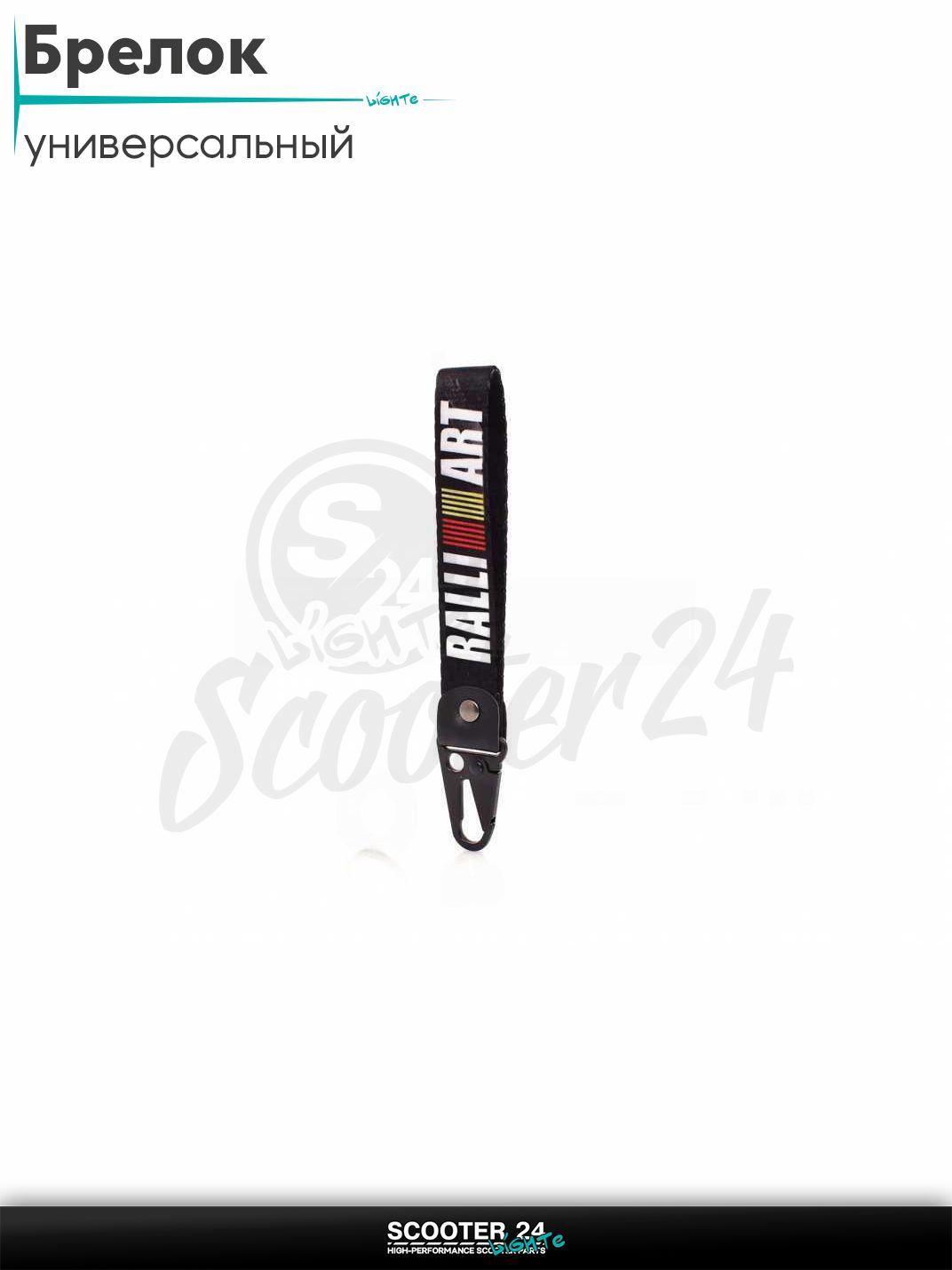 Шнурок для ключей брелок для мотоцикла с карабином 150 мм, железный карабин #16 (Ralli Art black)