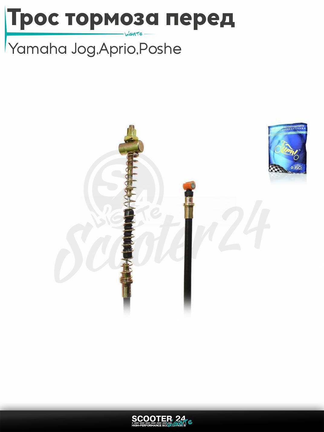 Трос переднего тормоза на скутер Yamaha Jog 3KJ / Aprio / Poshe Ямаха Джог Вино Априо / L1070/1210 "LIPAI"